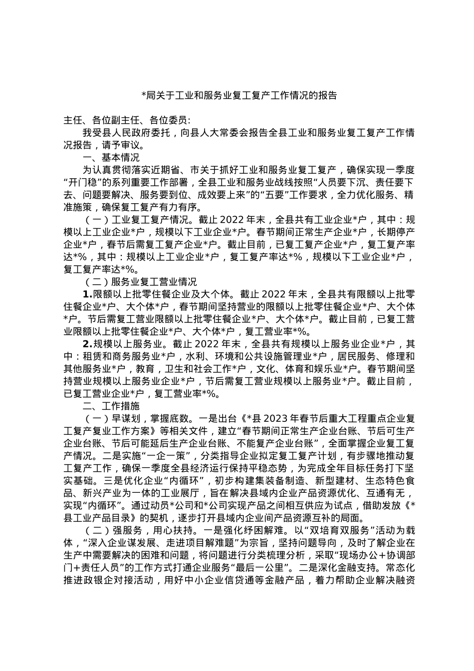xx局关于工业和服务业复工复产工作情况的报告.docx_第1页