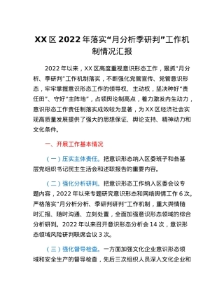 XX区2022年落实月分析季研判工作机制情况汇报.docx