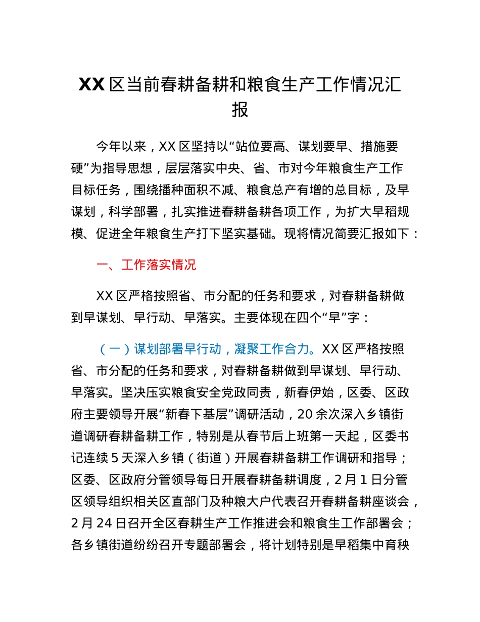 XX区当前春耕备耕和粮食生产工作情况汇报.docx_第1页