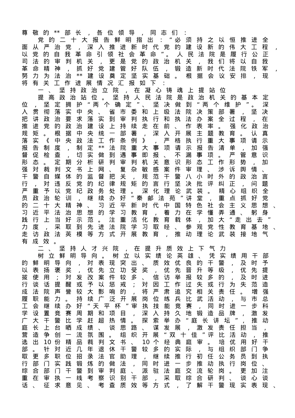 法院在全市党建重点工作推进会上的汇报发言材料.doc_第1页