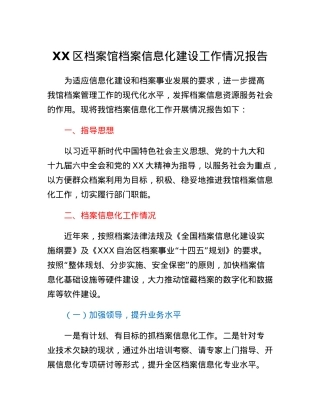 XX区档案馆档案信息化建设工作情况报告.docx