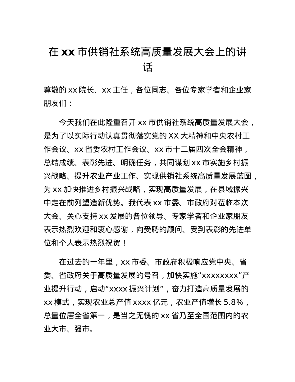 分管副市长在茂名市供销社系统高质量发展大会上的讲话.docx_第1页