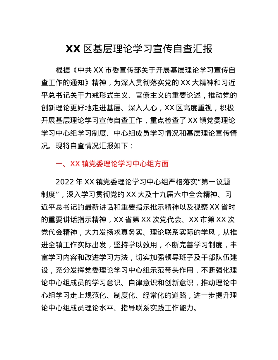 XX区基层理论学习宣传自查汇报.docx_第1页