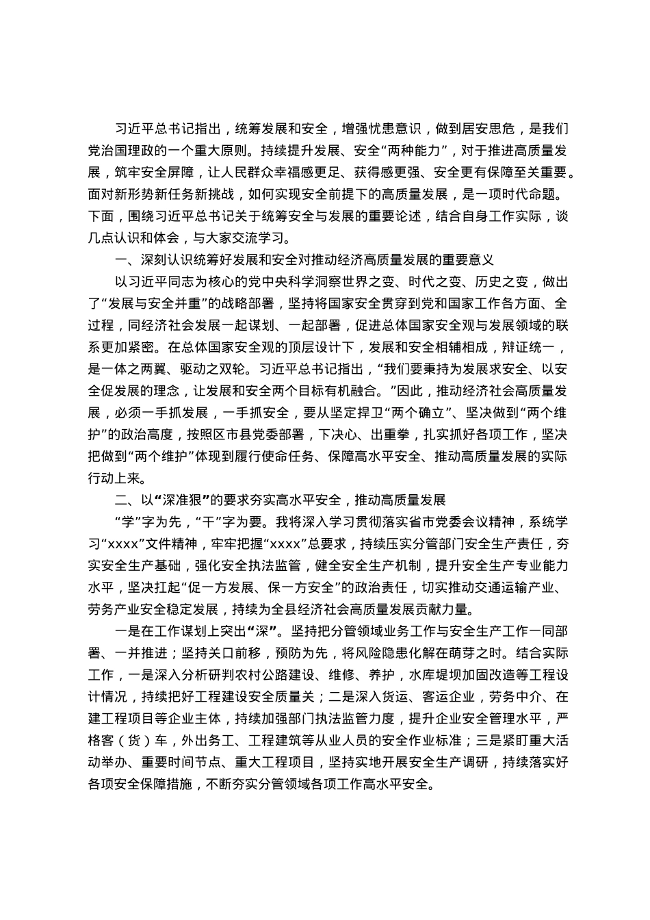 分管副县长在安全生产会议上的交流发言：全面夯实高水平安全助推经济高质量发展.docx_第1页