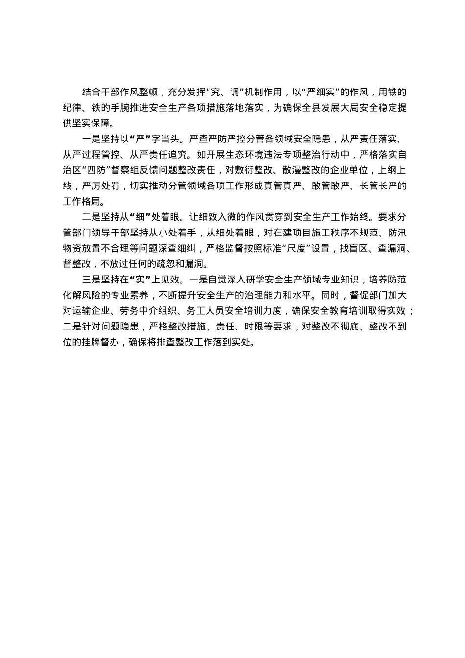 分管副县长在安全生产会议上的交流发言：全面夯实高水平安全助推经济高质量发展.docx_第3页