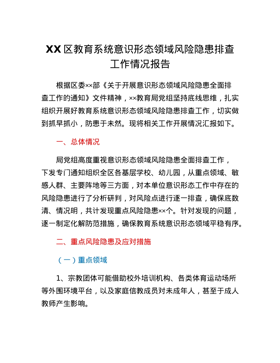 XX区教育系统意识形态领域风险隐患排查工作情况报告.docx_第1页