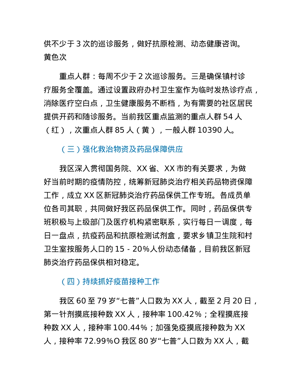 XX区近期疫情防控工作情况报告.docx_第3页