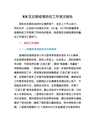 XX区近期疫情防控工作情况报告.docx