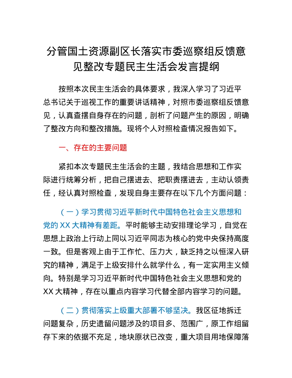 分管国土资源副区长落实市委巡察组反馈意见整改专题民主生活会发言提纲.docx_第1页