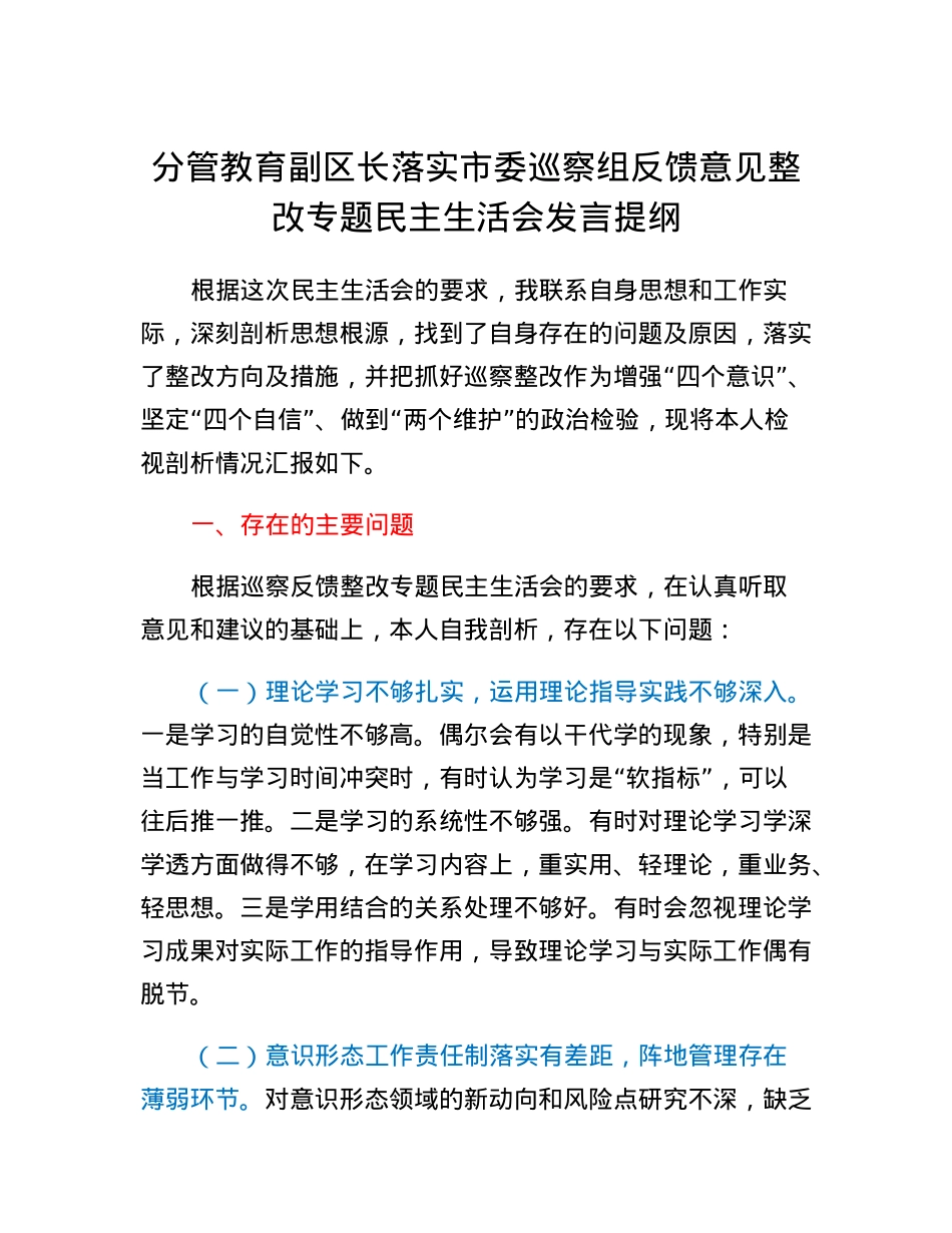 分管教育副区长落实市委巡察组反馈意见整改专题民主生活会发言提纲.docx_第1页