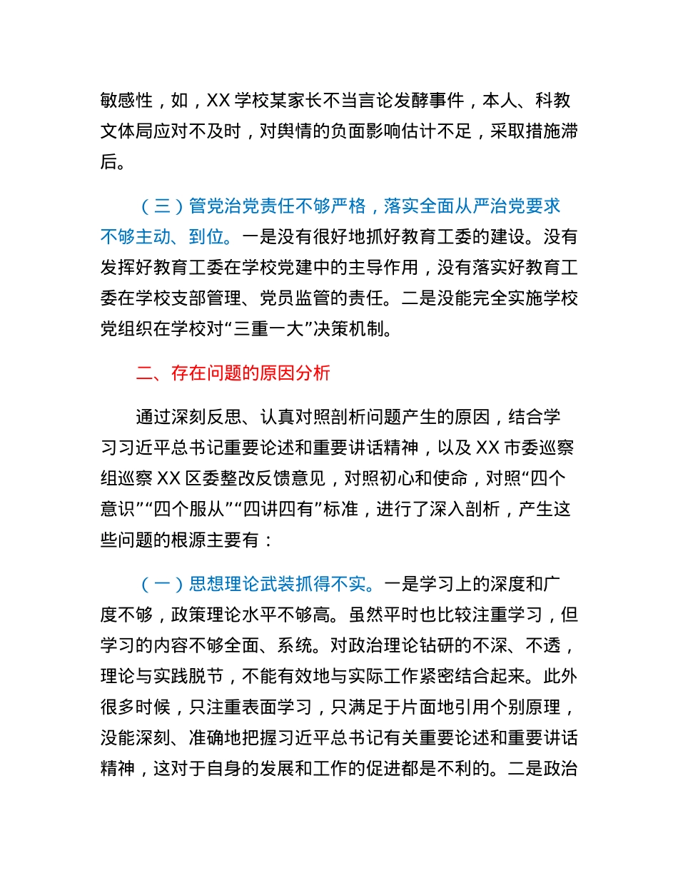 分管教育副区长落实市委巡察组反馈意见整改专题民主生活会发言提纲.docx_第2页