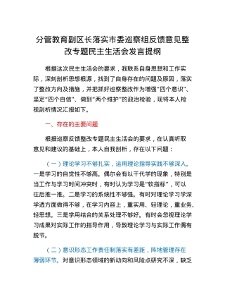 分管教育副区长落实市委巡察组反馈意见整改专题民主生活会发言提纲.docx
