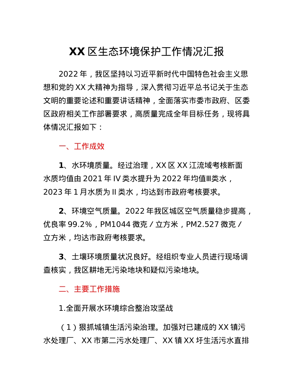 XX区生态环境保护工作情况汇报.docx_第1页