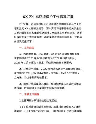 XX区生态环境保护工作情况汇报.docx