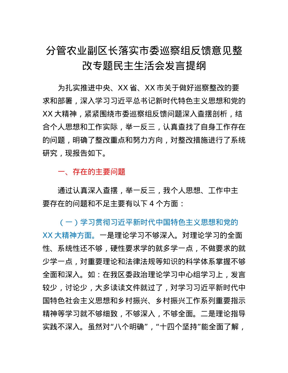 分管农业副区长落实市委巡察组反馈意见整改专题民主生活会发言提纲.docx_第1页