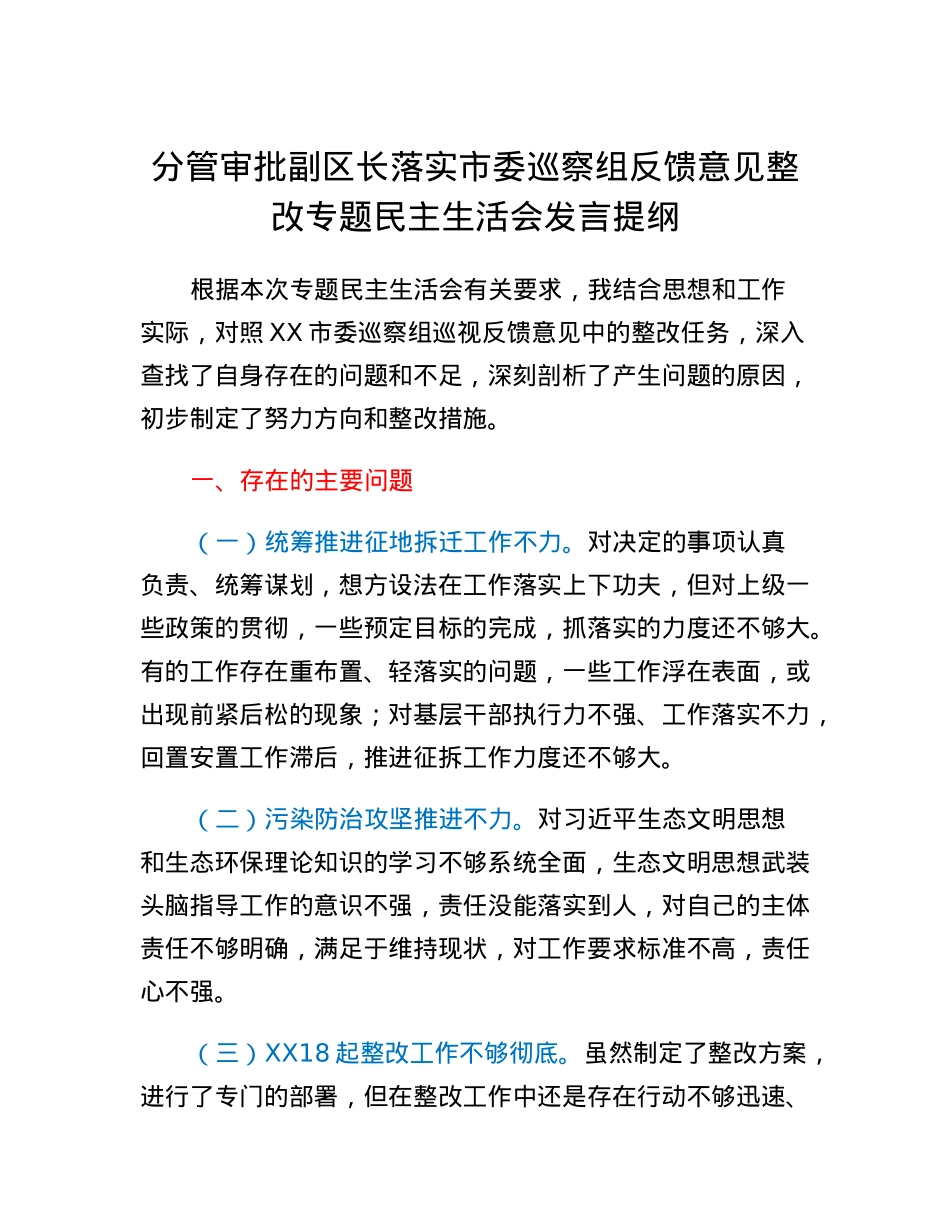 分管审批副区长落实市委巡察组反馈意见整改专题民主生活会发言提纲.docx_第1页