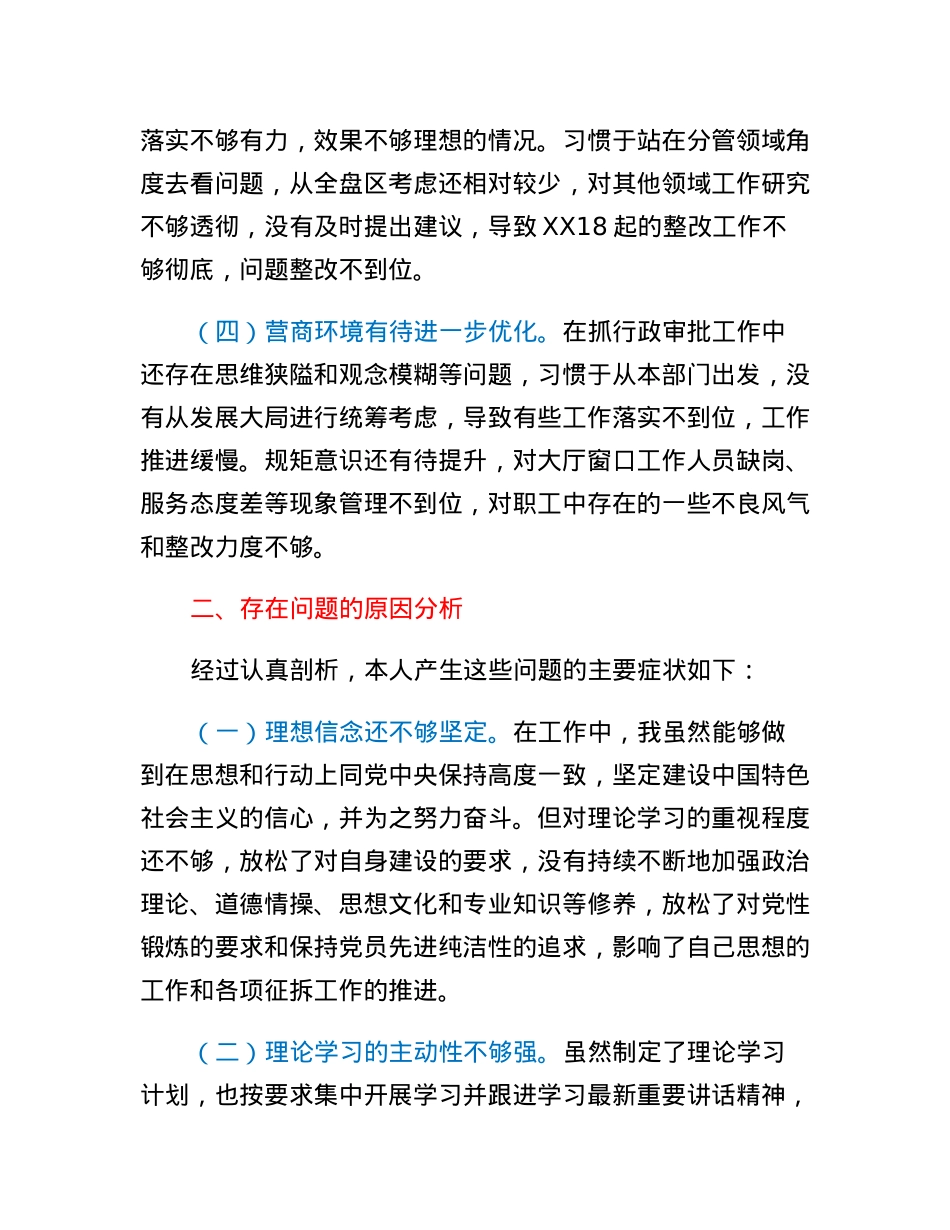 分管审批副区长落实市委巡察组反馈意见整改专题民主生活会发言提纲.docx_第2页