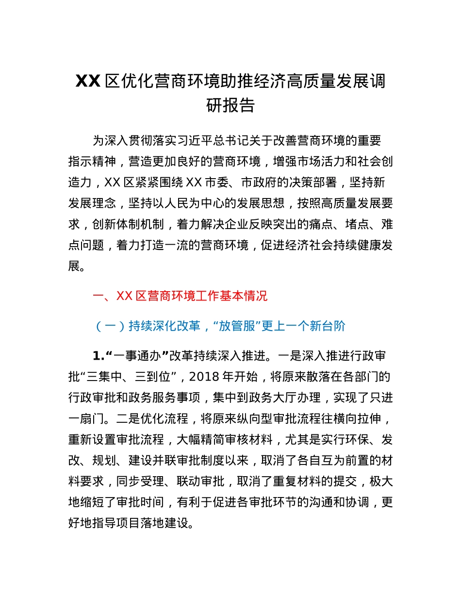 XX区优化营商环境助推经济高质量发展调研报告.docx_第1页