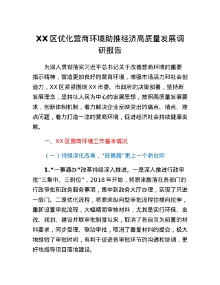 XX区优化营商环境助推经济高质量发展调研报告.docx