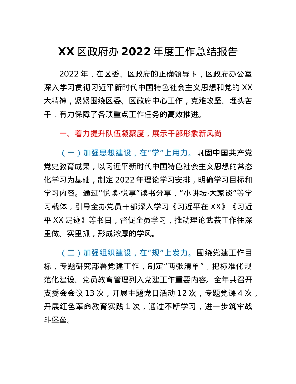 XX区政府办2022年度工作总结报告.docx_第1页