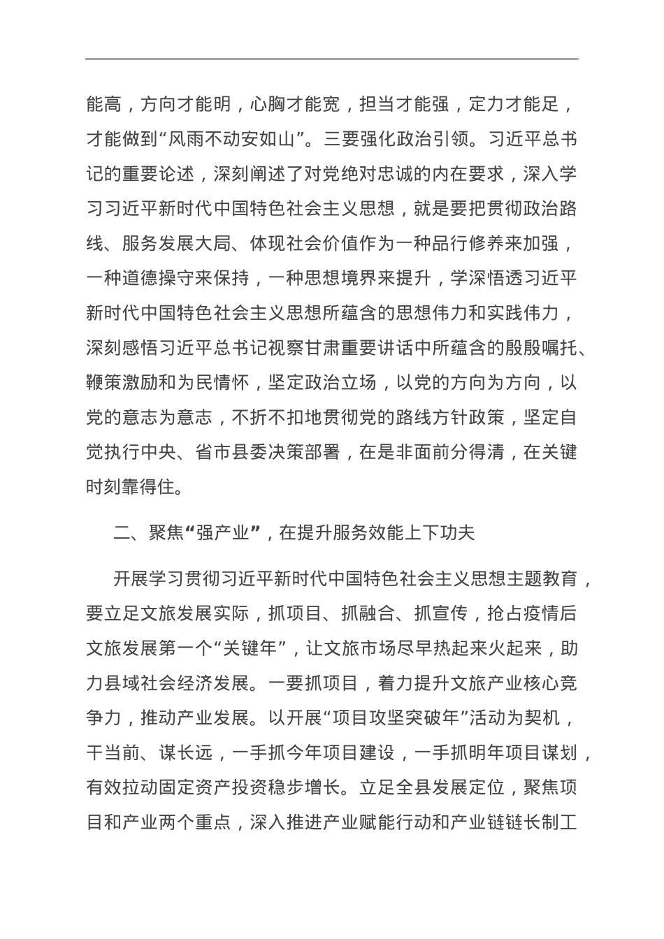 分管文旅副县长在县委理论学习中心组主题教育专题读书班上的研讨交流发言.doc_第2页