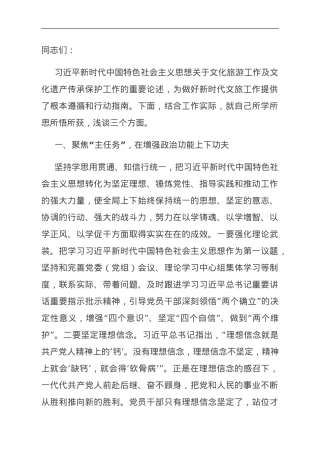 分管文旅副县长在县委理论学习中心组主题教育专题读书班上的研讨交流发言.doc