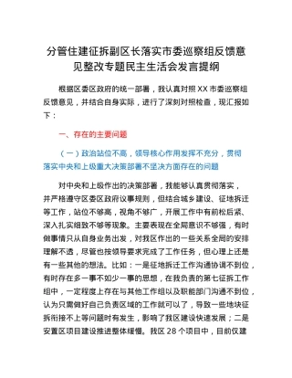 分管住建征拆副区长落实市委巡察组反馈意见整改专题民主生活会发言提纲.docx