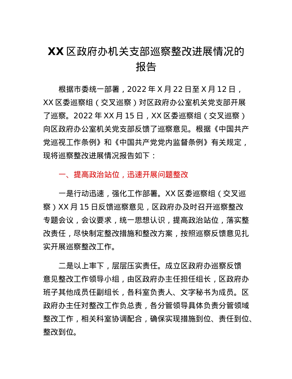 XX区政府办机关支部巡察整改进展情况的报告.docx_第1页