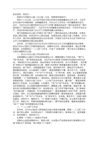 分行在办公室主任工作座谈会上的交流发言.doc