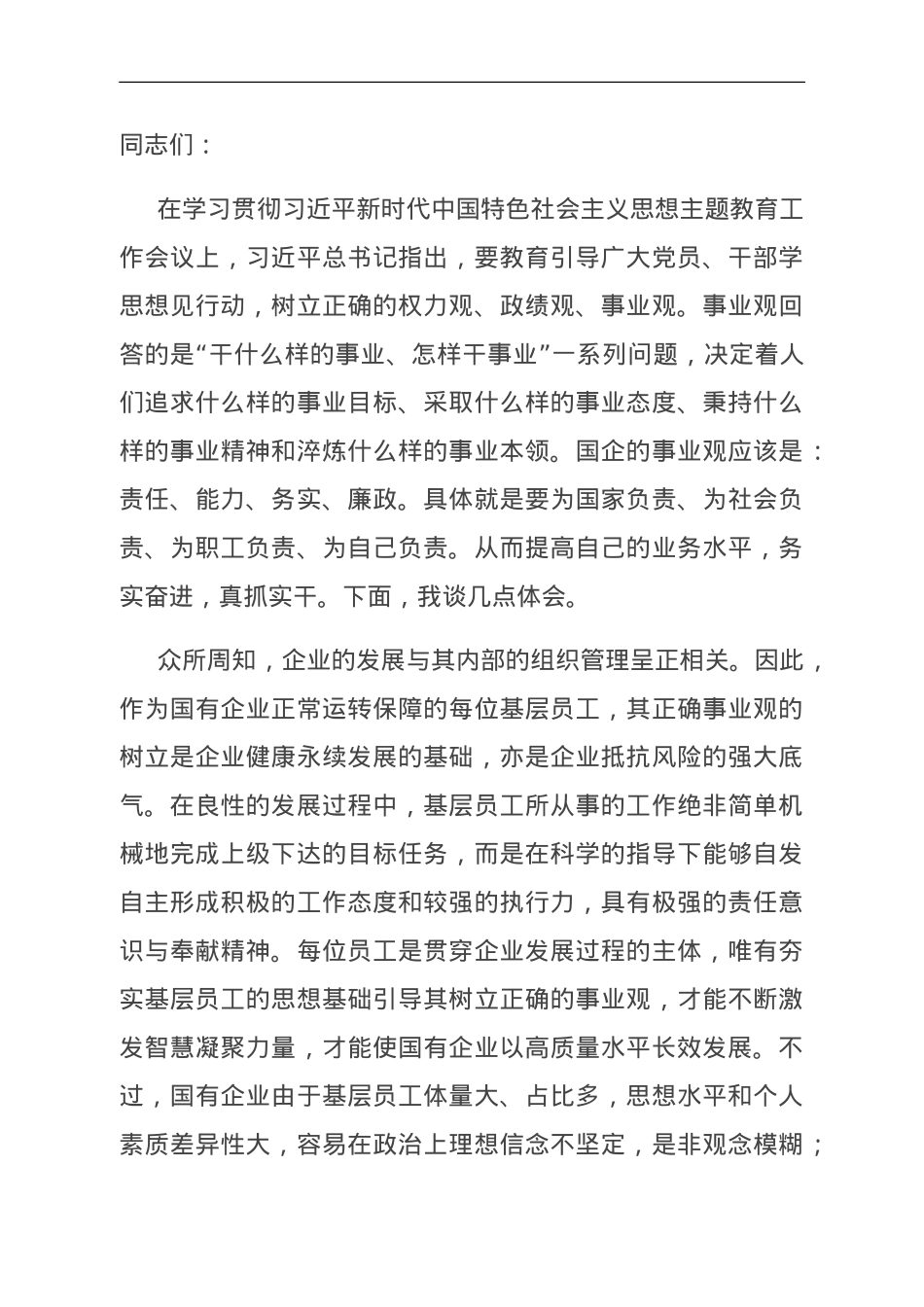 副部长在集团党委理论学习中心组党的建设专题研讨交流会上的发言.doc_第1页