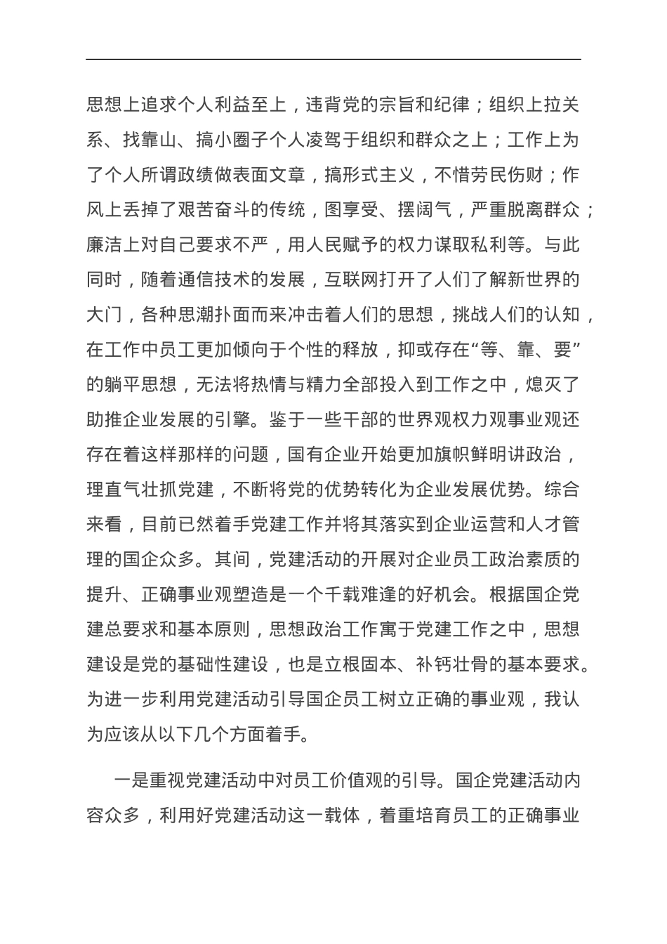 副部长在集团党委理论学习中心组党的建设专题研讨交流会上的发言.doc_第2页