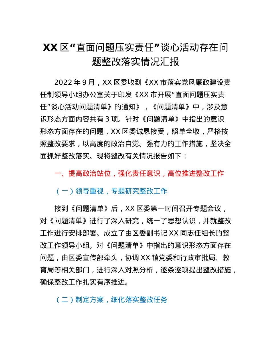 XX区直面问题压实责任谈心活动存在问题整改落实情况汇报.docx_第1页