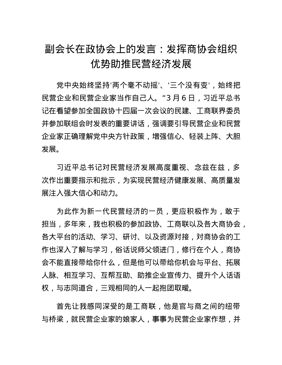 副会长在政协会上的发言：发挥商协会组织优势 助推民营经济发展.docx_第1页