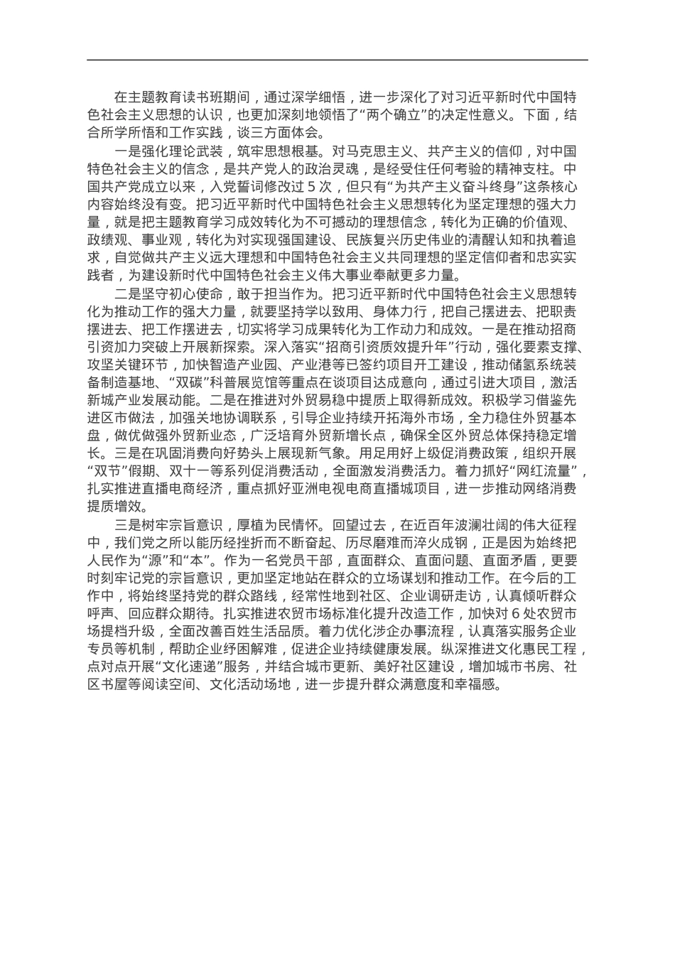 副区长在区委主题教育读书班上的交流发言.doc_第1页