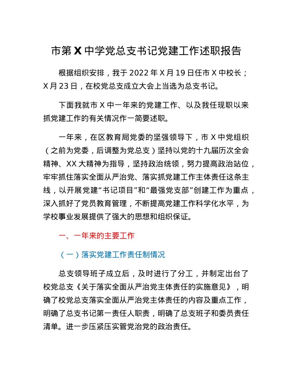 XX市第X中学党总支书记党建工作述职报告.docx_第1页