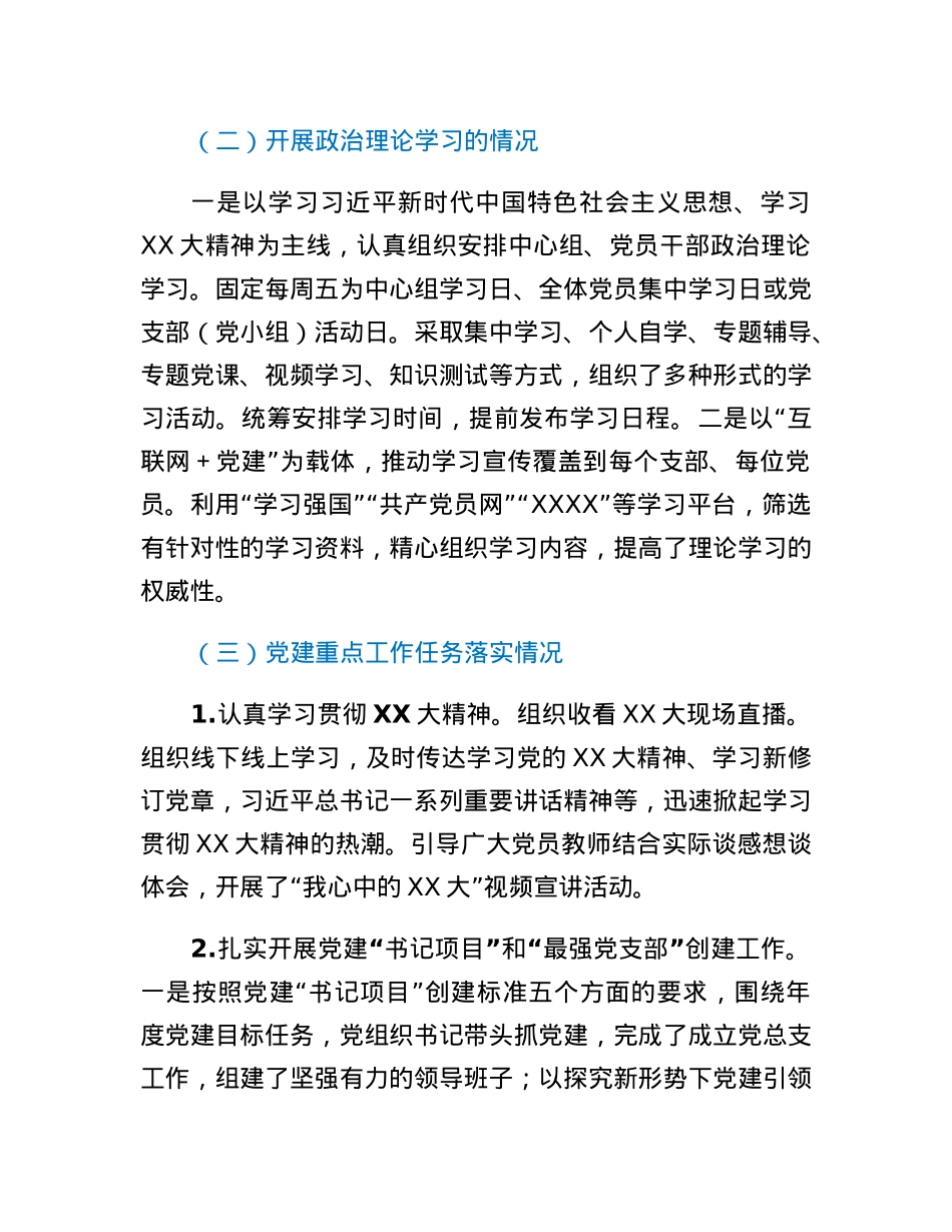 XX市第X中学党总支书记党建工作述职报告.docx_第2页