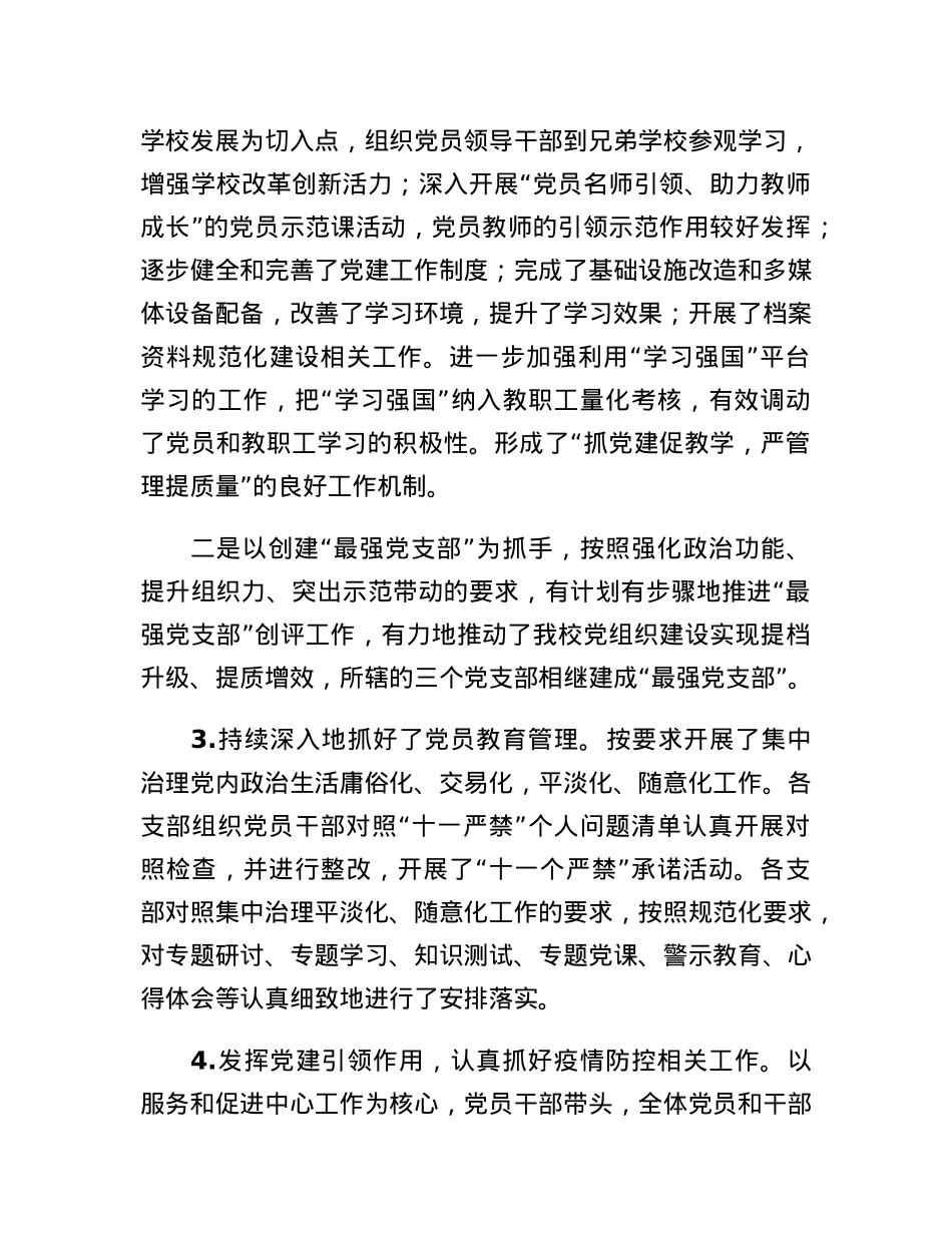 XX市第X中学党总支书记党建工作述职报告.docx_第3页