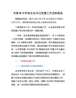 XX市第X中学党总支书记党建工作述职报告.docx