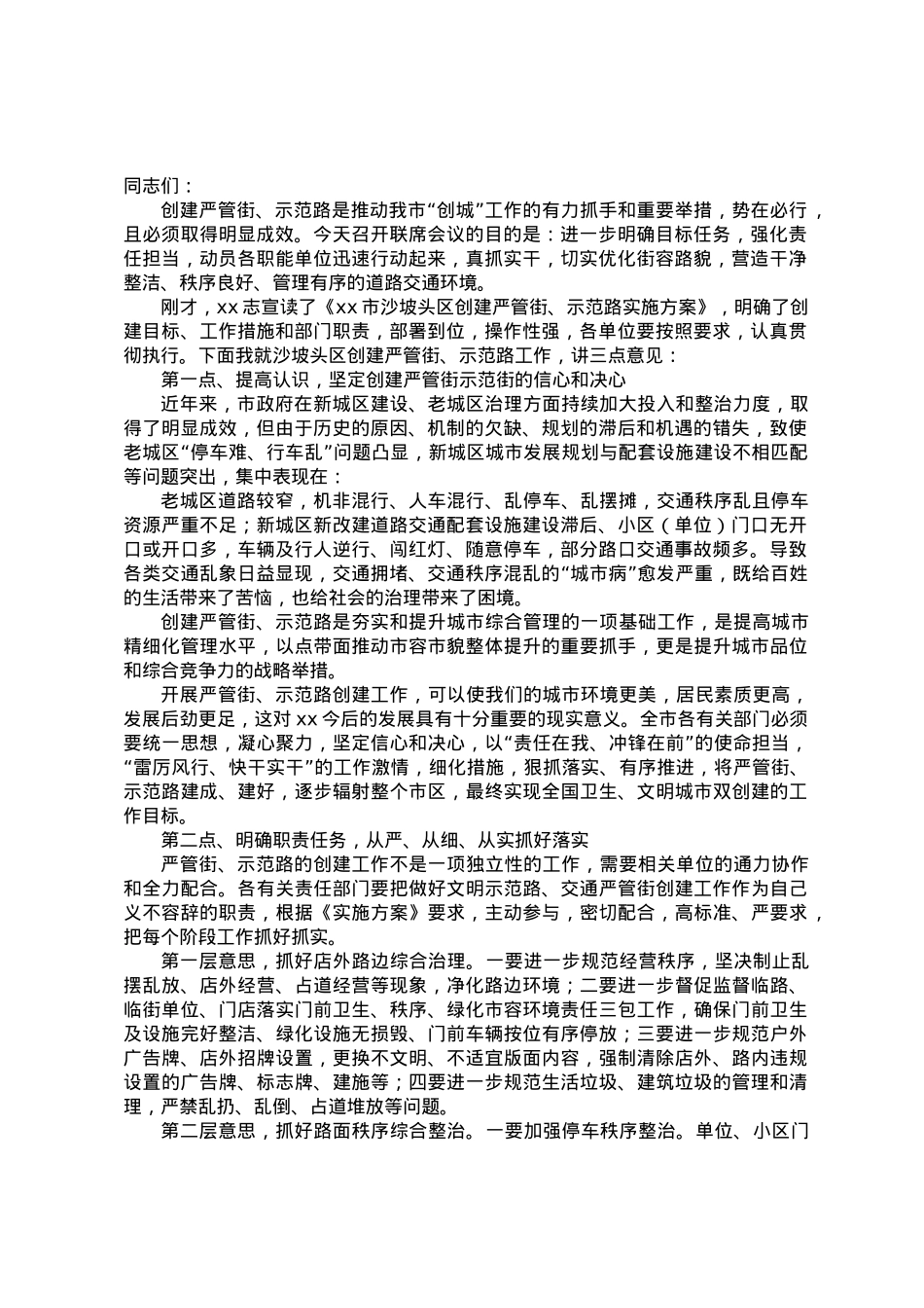 副市长在创建严管街、示范路联席会议上的讲话.docx_第1页