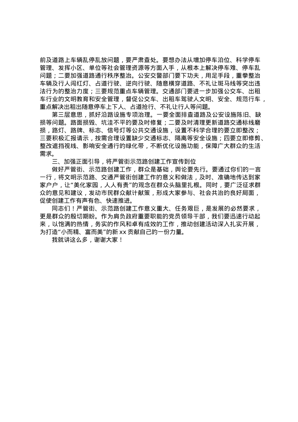 副市长在创建严管街、示范路联席会议上的讲话.docx_第2页