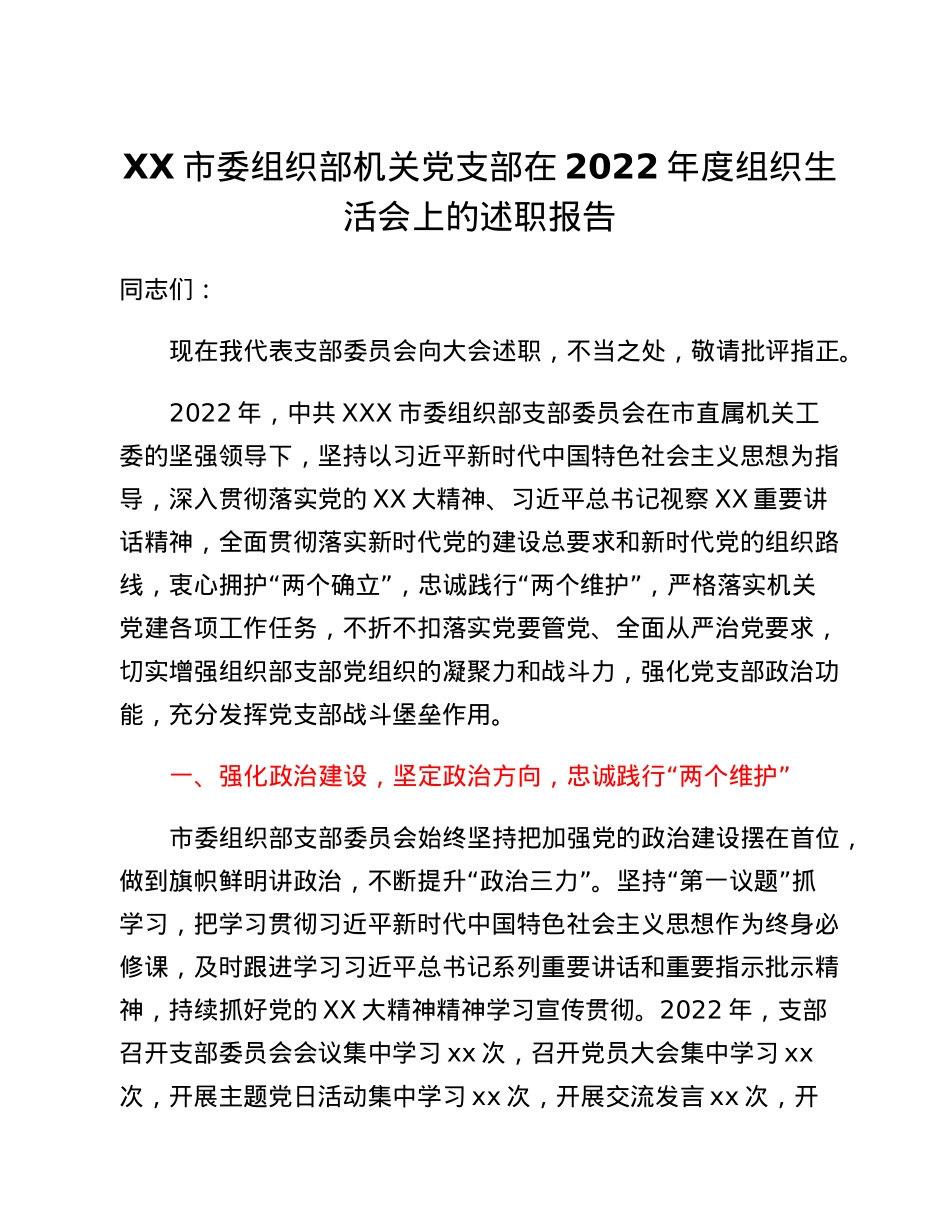 XX市委组织部机关党支部在2022年度组织生活会上的述职报告.docx_第1页