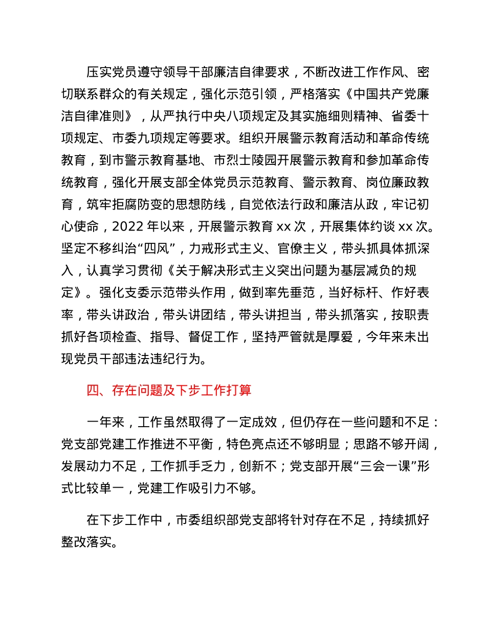 XX市委组织部机关党支部在2022年度组织生活会上的述职报告.docx_第3页
