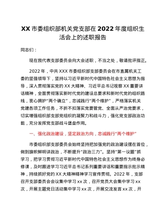 XX市委组织部机关党支部在2022年度组织生活会上的述职报告.docx