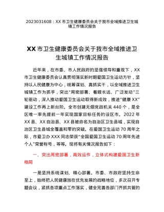 XX市卫生健康委员会关于我市全域推进卫生城镇工作情况报告.docx