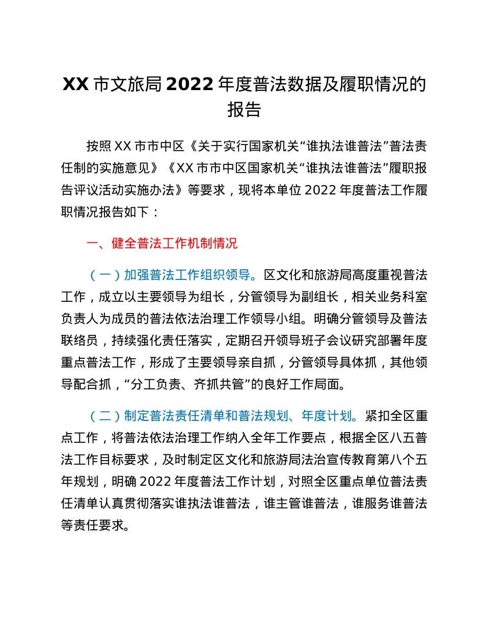XX市文旅局2022年度普法数据及履职情况的报告.docx_第1页