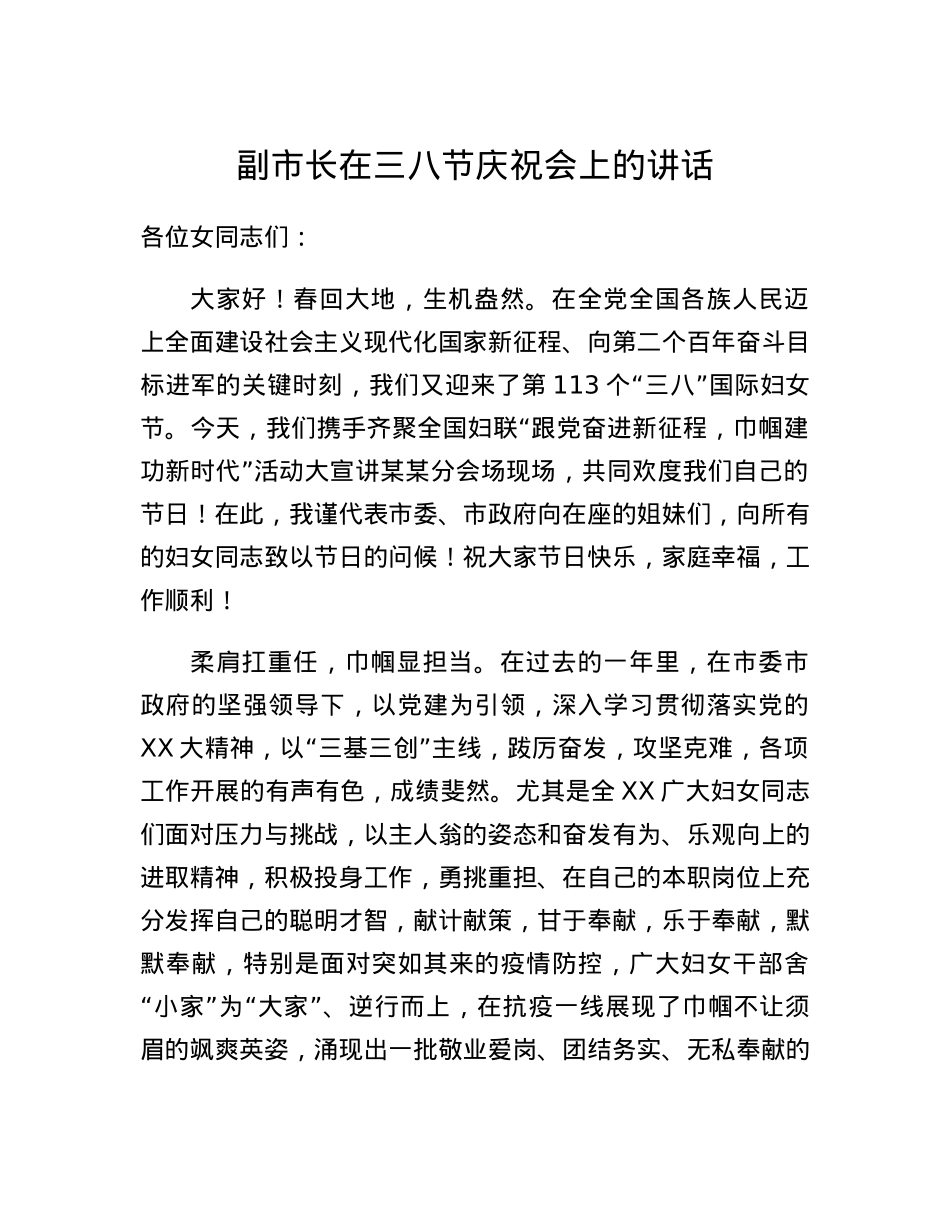 副市长在三八节庆祝会上的讲话.docx_第1页