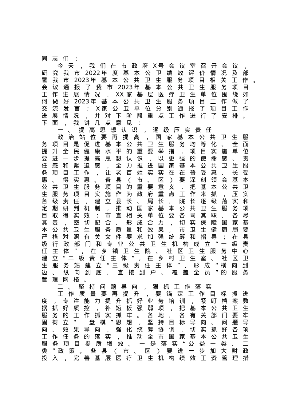 副市长在市2023年基本公共卫生服务项目推进会上的讲话.docx_第1页