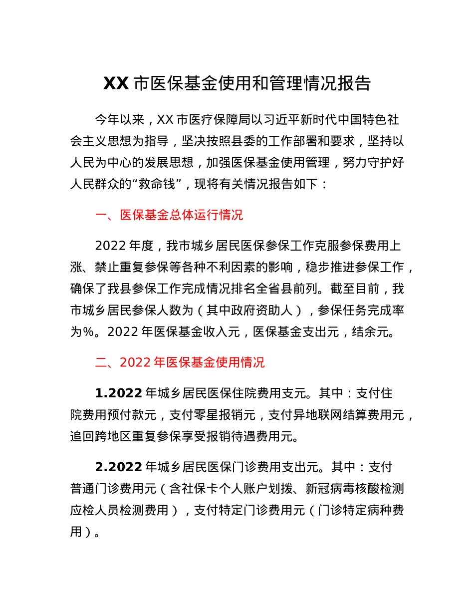 XX市医保基金使用和管理情况报告.docx_第1页