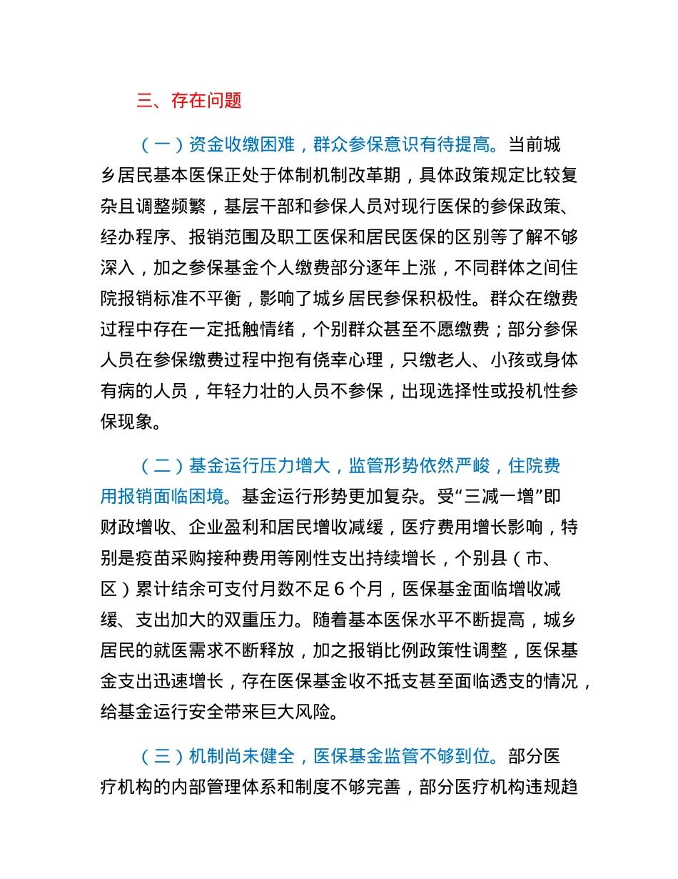 XX市医保基金使用和管理情况报告.docx_第2页
