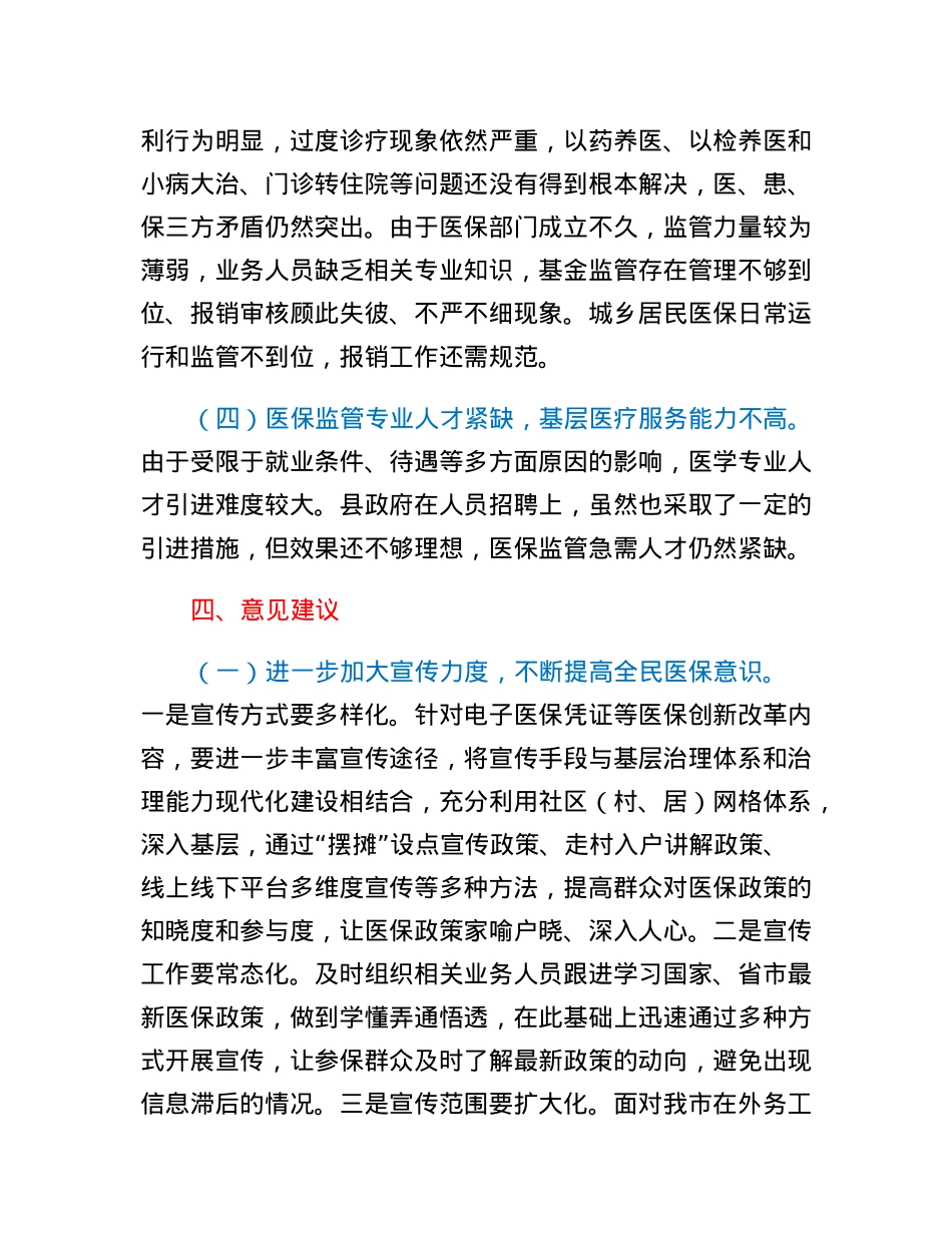 XX市医保基金使用和管理情况报告.docx_第3页